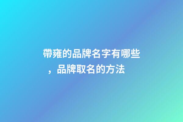 帶雍的品牌名字有哪些，品牌取名的方法